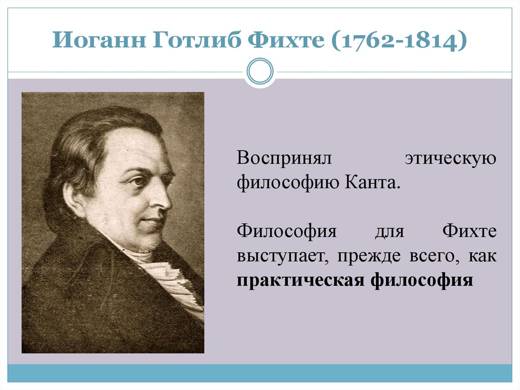 Философия фихте. Иоганн Фихте (1762-1814). Иоганн Готлиб Фихте. Иоганна Готлиба Фихте 1762 1814. Иоганн Готлиб Фихте философия.