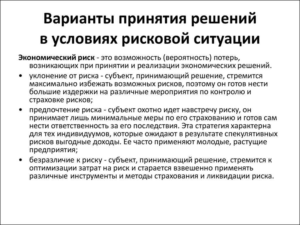 Хозяйственные ситуации. Варианты принятия решений. Принятия решений в рисковых ситуациях. Контроль реализации рисковых решений. Контроль реализации принятых рисковых решений.