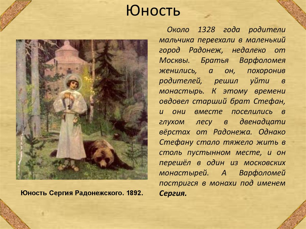 Урок литературы житие. Житие Сергия Радонежского (1418 г.). Юность преподобного Сергия Радонежского (1892-1897). "Житие преподобного Сергия Радонежского" кратко.