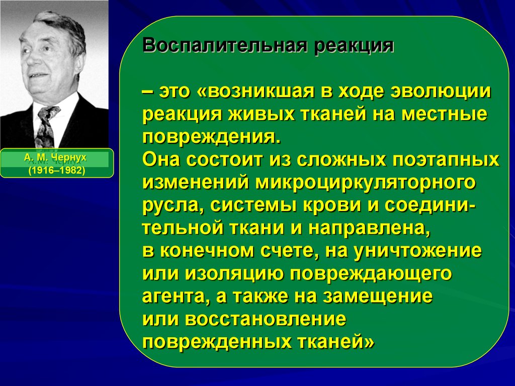 Ход развития. Воспалительная реакция. Определение острой воспалительной реакции. Современная теория воспаления. Развитие воспалительной реакции.