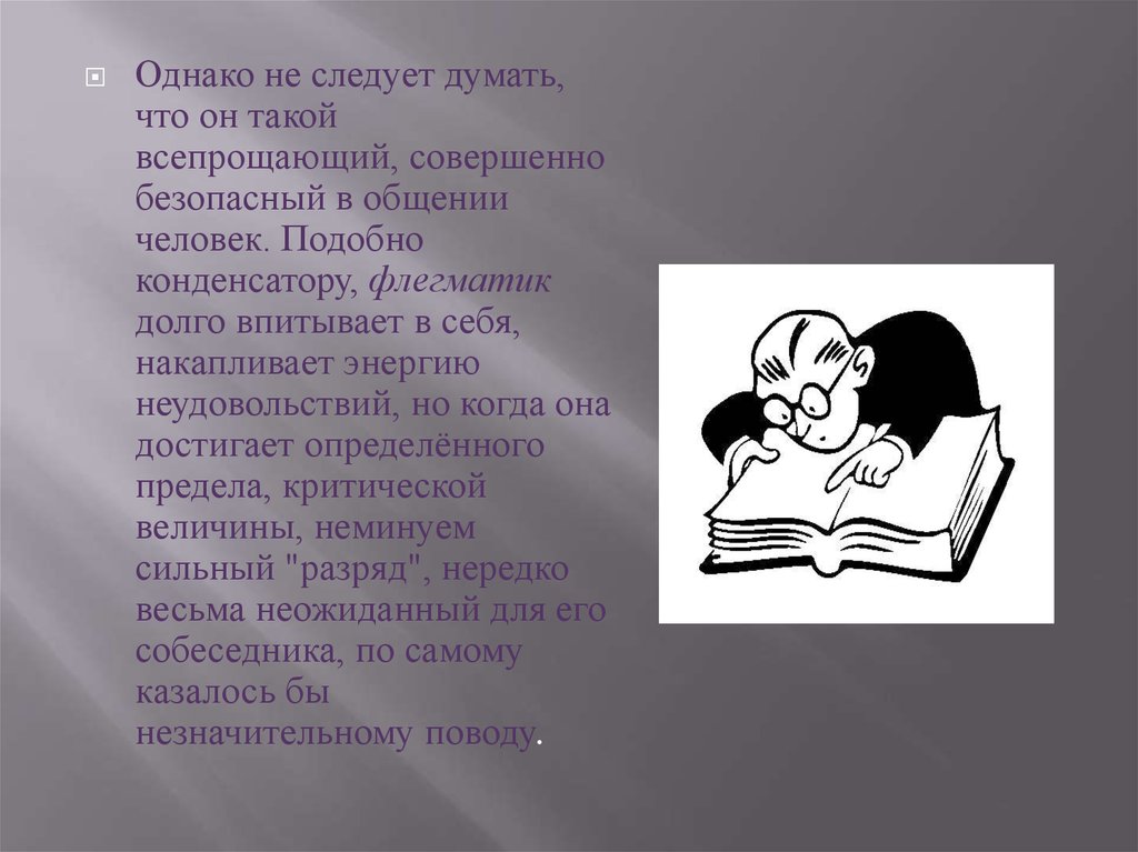 В профессиональном плане для подчиненного флегматика характерно