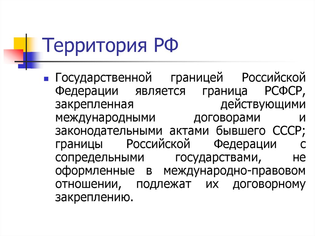 Граница является. Федеративное устройство РСФСР. Элементами территории Российской Федерации являются:. Юридические границы Российской Федерации. Государственная граница России.