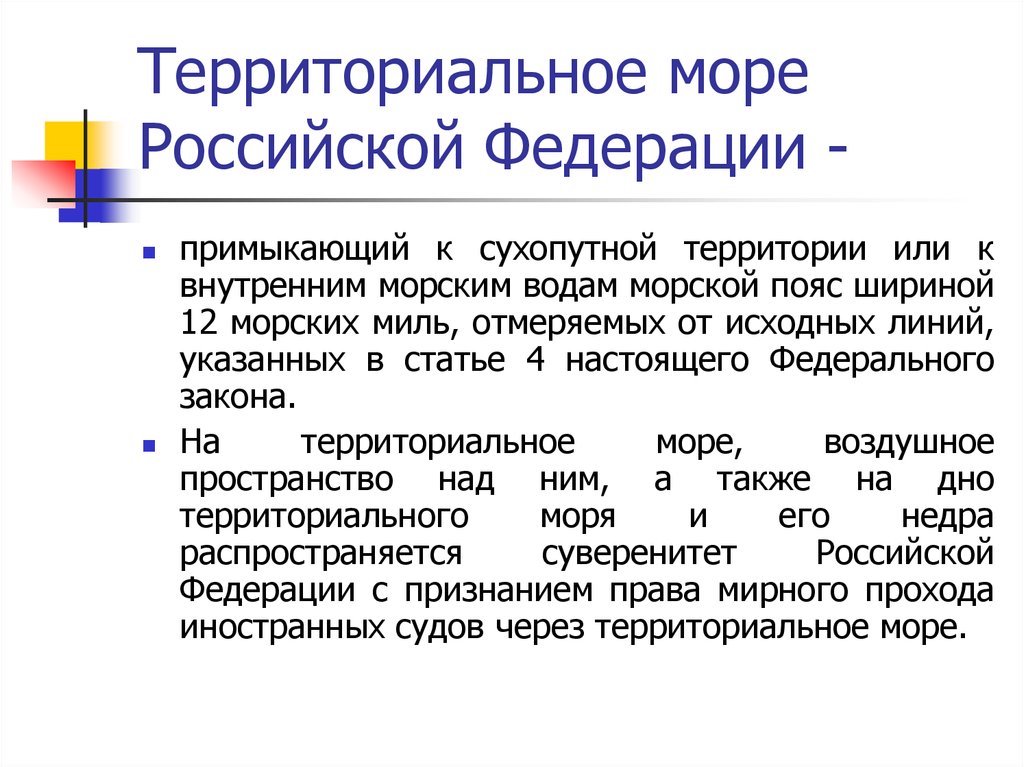 Территориальный закон. Внутренние морские воды. Территориальное море РФ. Внутренние морсик Евды. Внутренние морские воды Российской Федерации.