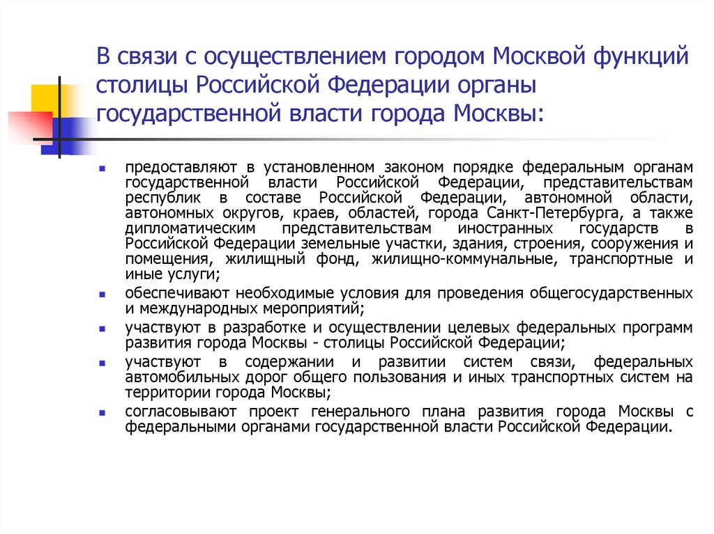 Функции москвы. Функции столицы Российской Федерации. Функции столичного города Москва. Функции МСК. Функции Москвы как столицы.