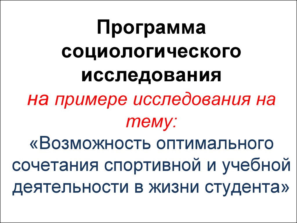 Программа социологического исследования образец