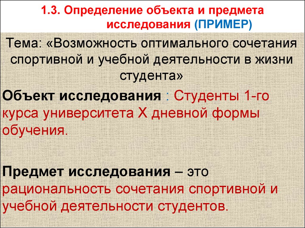 Объект исследования проекта пример