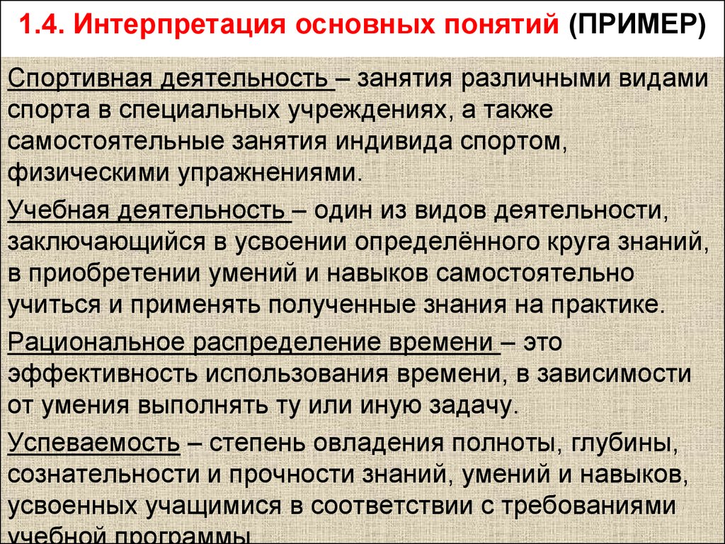 Основные трактовка политики. Интерпретация основных понятий. Спортивная деятельность примеры. Интерпретация основных понятий исследования. Интерпретация основных понятий исследования пример.