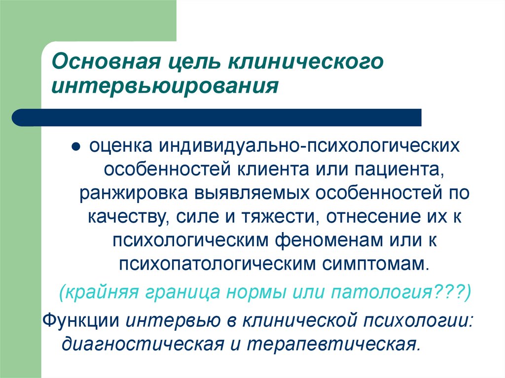 Психология целей. Цель клинической психологии. Цели клинического психолога. Цели интервьюирования. Индивидуальные особенности клиента.