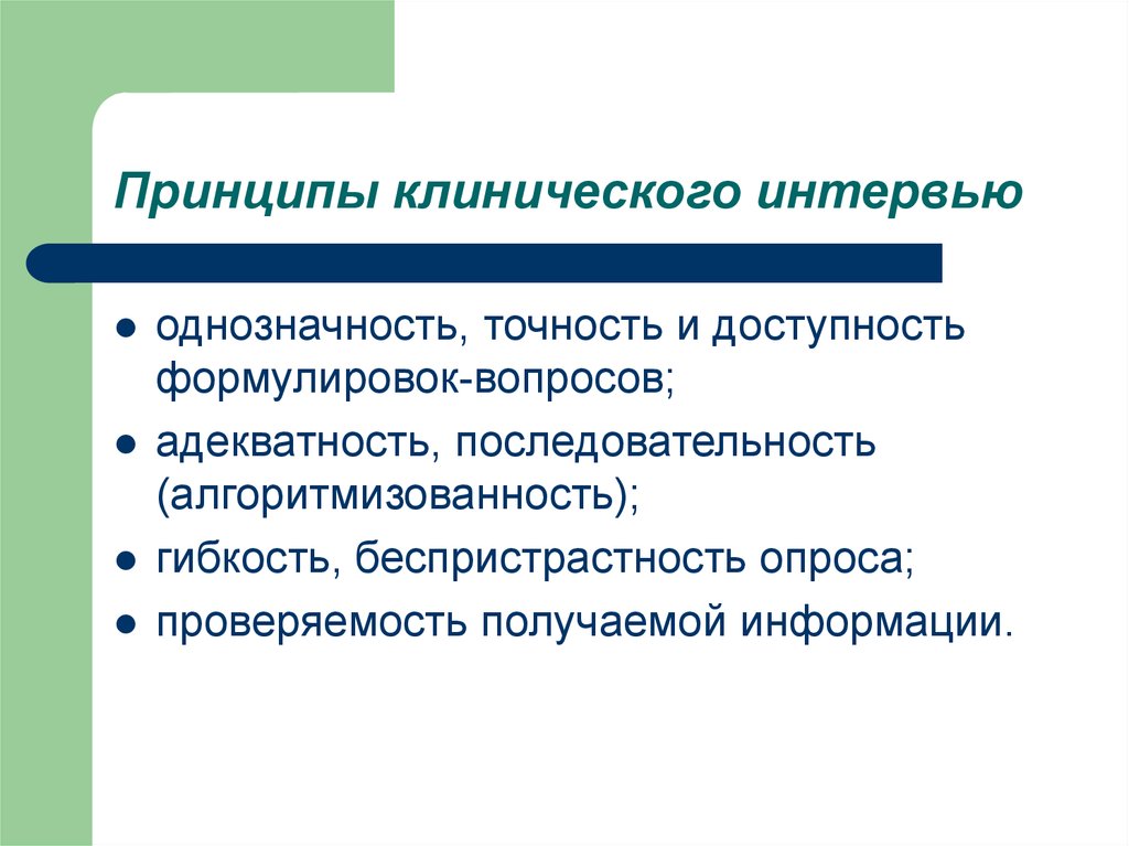 Клинический принцип. Принципы клинического интервью. Принципы клинического интервьюирования. Основные этапы клинического интервью. Структура клинического интервью.