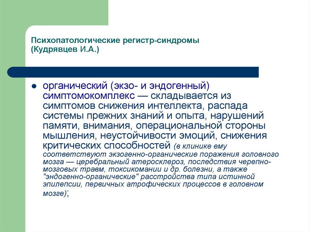 Синдром в клинической психологии. Регистры психопатологических синдромов. Психопатологические синдромы органический симптомокомплекс. Эндогенно-органический регистр-синдром. Эндогенно-органический симптомокомплекс.