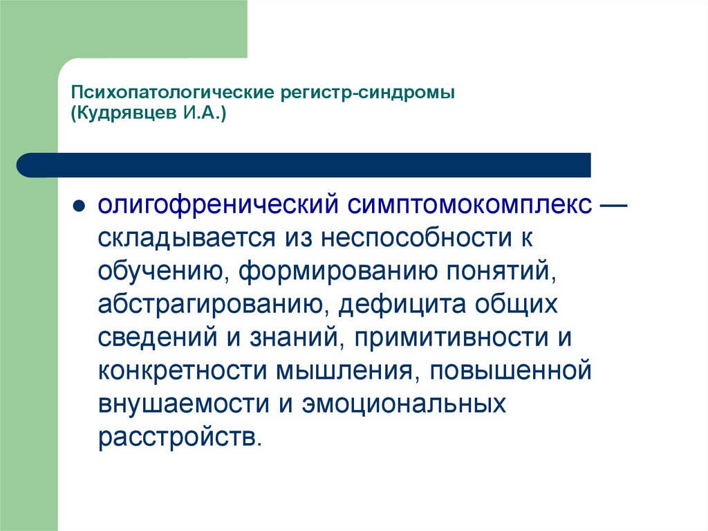 Синдром в клинической психологии. Регистры психопатологических синдромов. Олигофренический патопсихологический симптомокомплекс. Олигофренический регистр синдром. Регистр синдромы.