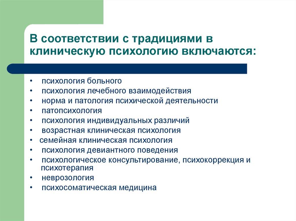 Психологическое лечение деятельностью. Клиническая психология. Психология лечебного взаимодействия это. Разделы клинической психологии. Виды клинической психологии.