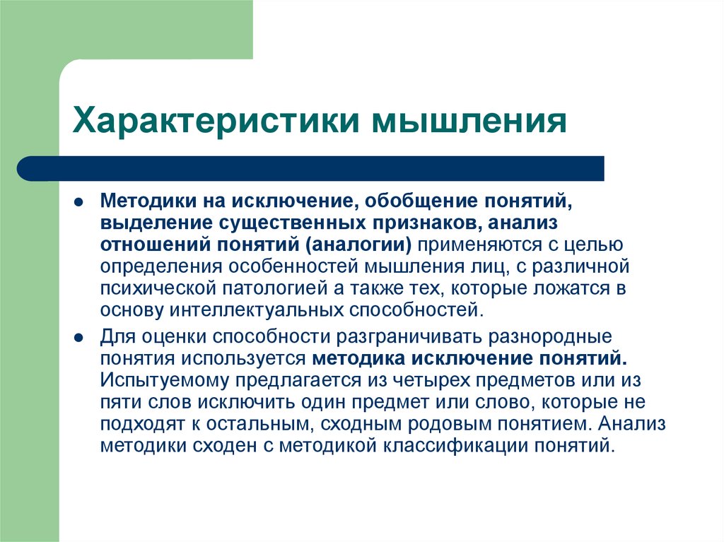 Исключение понятий ответы. Характеристики мышления. Общая характеристика мышления. Основные характеристики мышления. Методика исключение понятий на мышления.