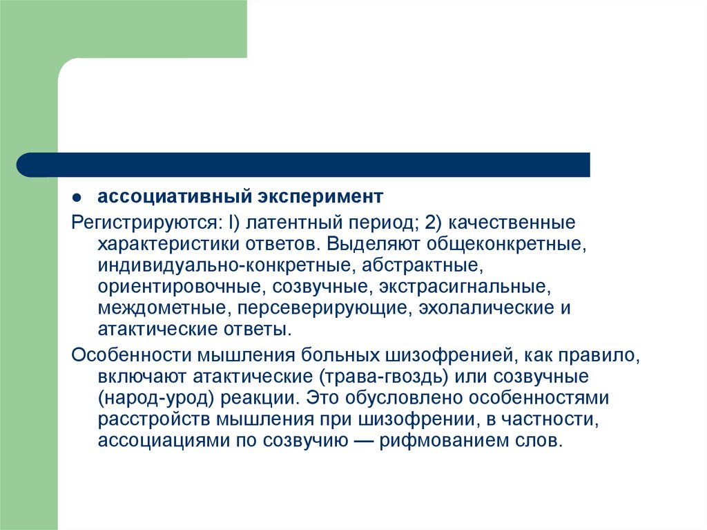 Характеристика ответа. Ассоциативный эксперимент методика. Ассоциативный словесный эксперимент. Ассоциативный эксперимент в психологии. Ассоциативный эксперимент пример.