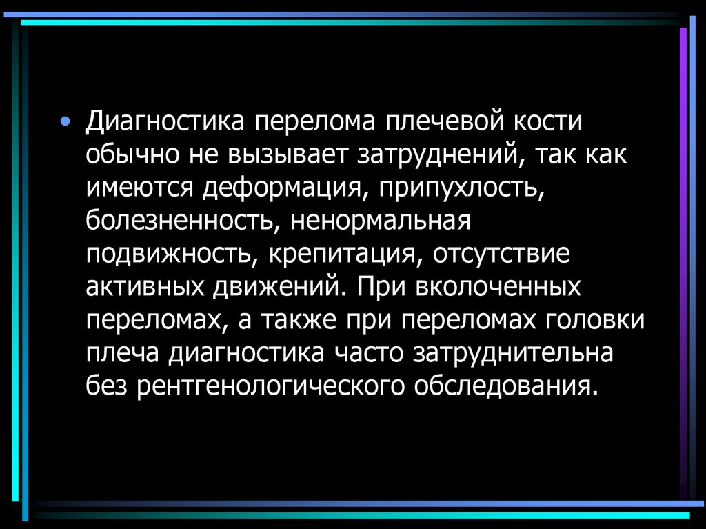 Диагностика переломов. Диагностика переломов костей. Крепитация обломков кости. Диагностика переломов костей на месте происшествия. Жесткая крепитация при переломе плечевой кости это.