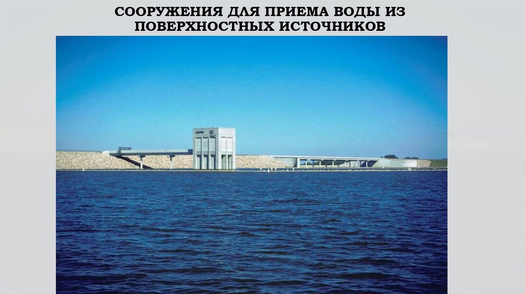 Сооружение источника