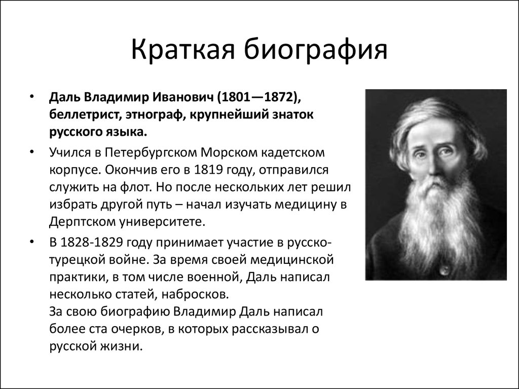 Даль краткая биография: основные этапы жизни и научные достижения