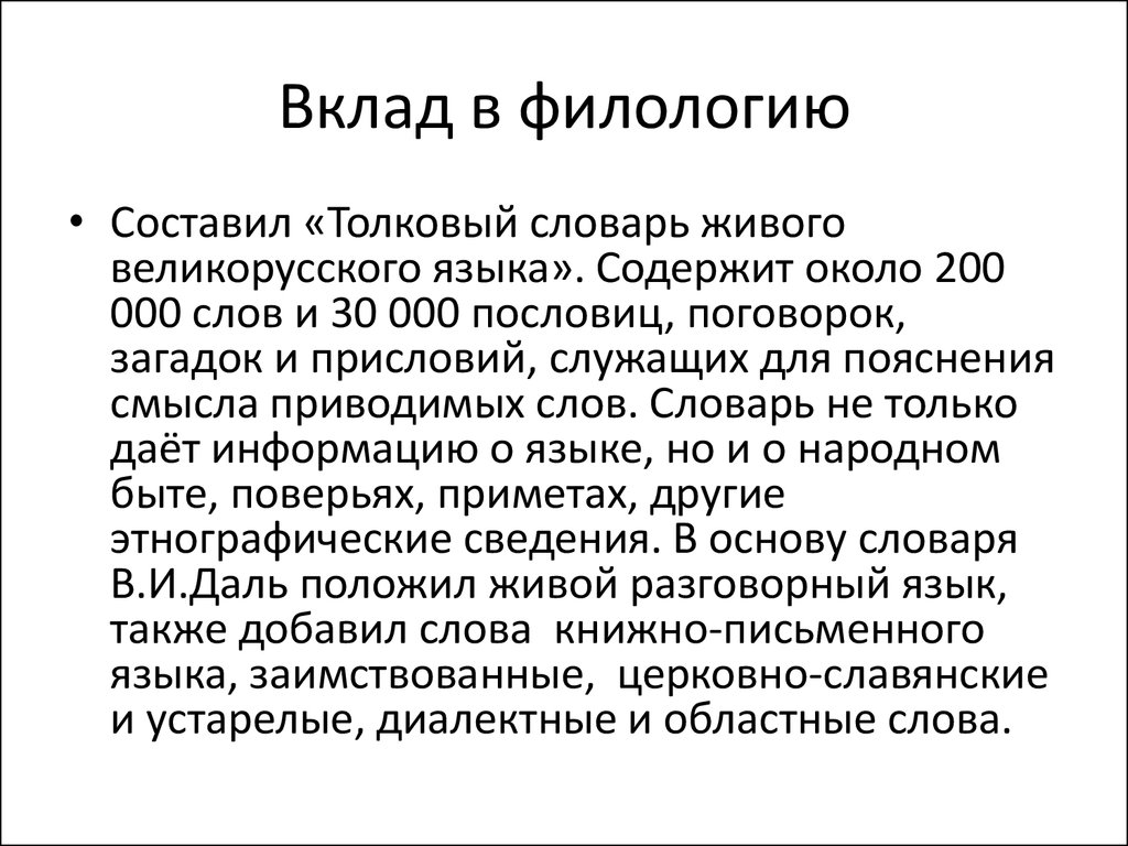 Актуальное в филологии. Вклад Даля в русский язык. Даль вклад в лингвистику.