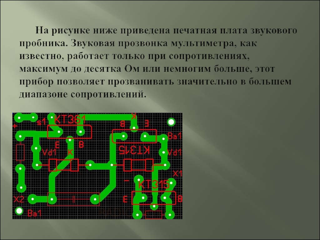 На рисунке ниже приведена печатная плата звукового пробника. Звуковая прозвонка мультиметра, как известно, работает только при сопротивле