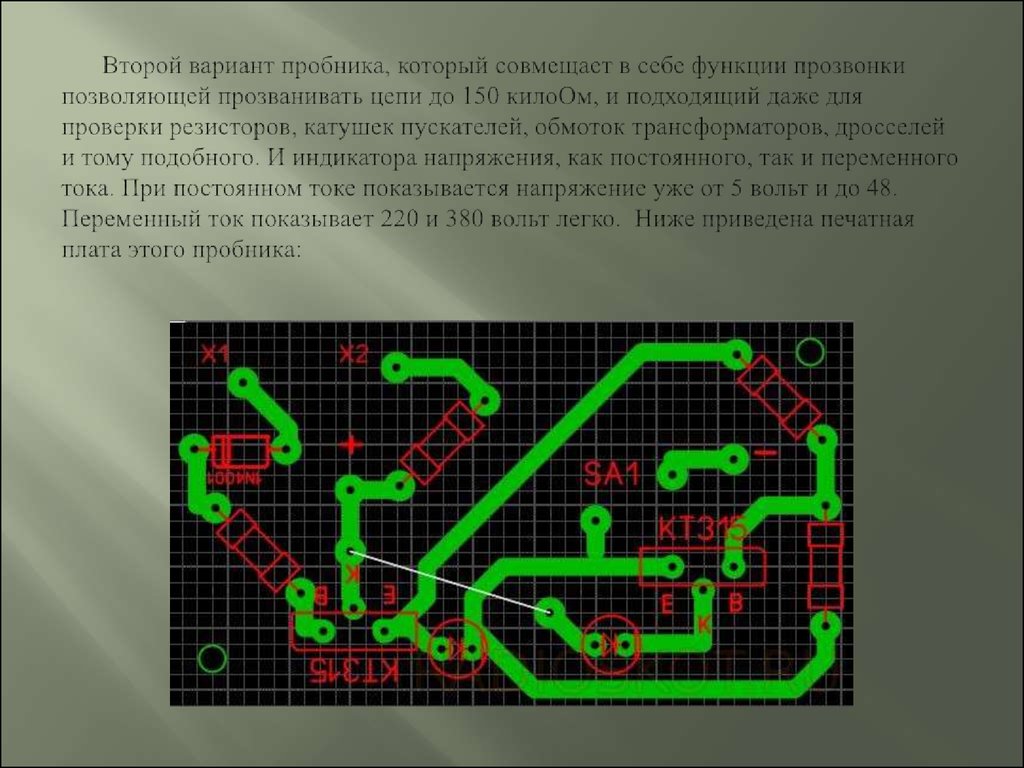 Второй вариант пробника, который совмещает в себе функции прозвонки позволяющей прозванивать цепи до 150 килоОм, и подходящий даже для пров