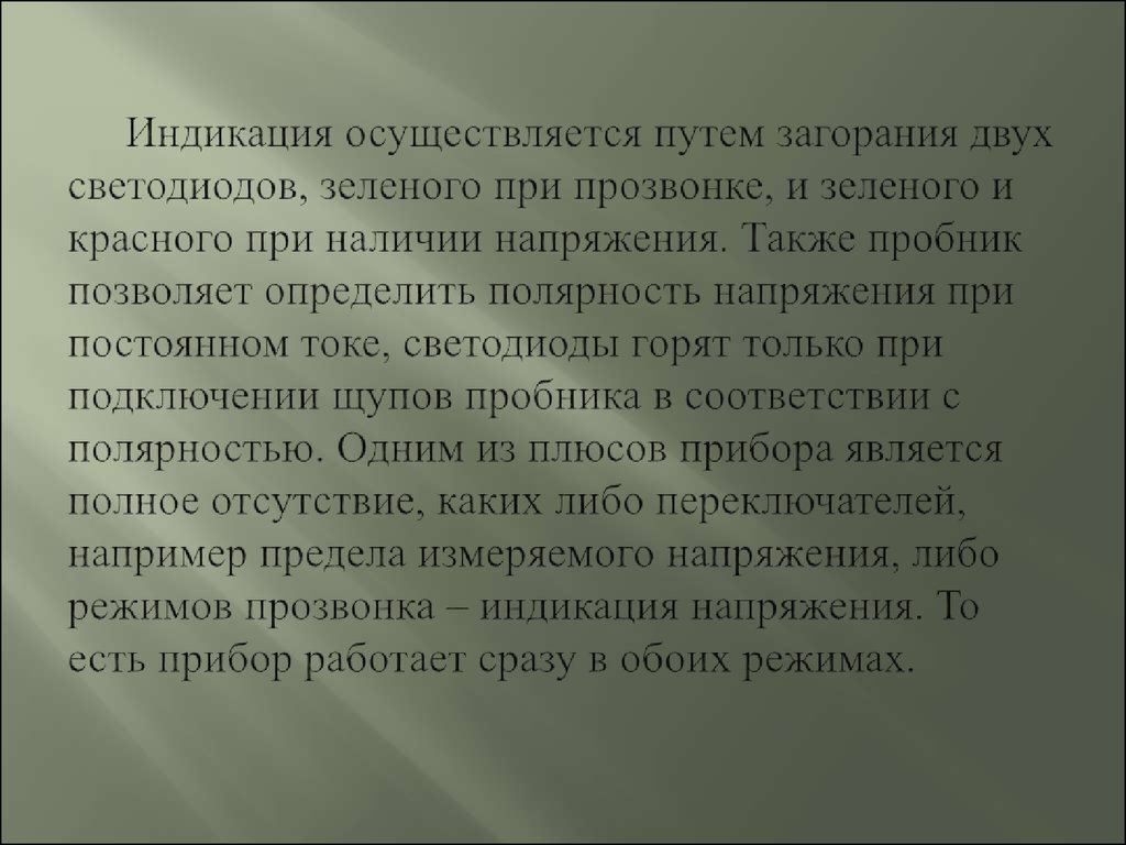 Индикация осуществляется путем загорания двух светодиодов, зеленого при прозвонке, и зеленого и красного при наличии напряжения. Также пр