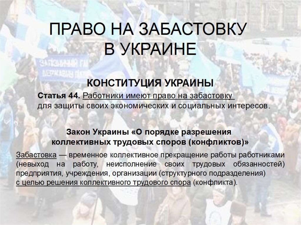 Статьи украины. Право на забастовку. Права на забастовку. Объявление забастовки. Право на забастовку презентация.