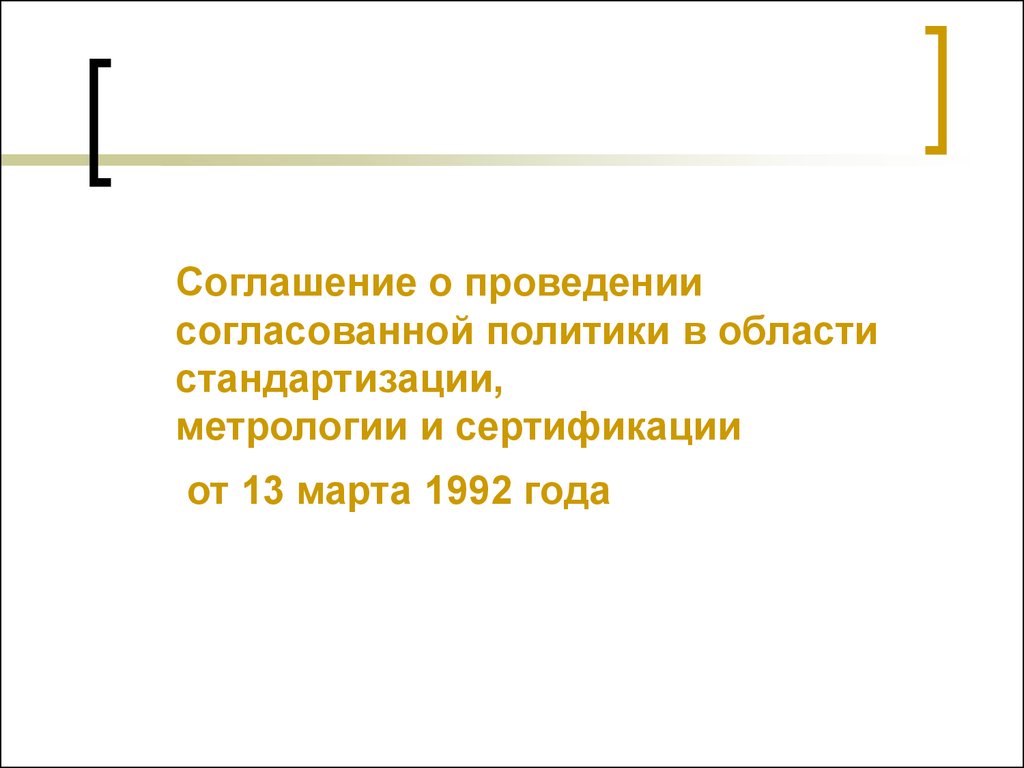 Согласовать проведения. Проведение согласованной политики что это. 13 Марта 1992 соглашение о проведении согласованной фото.