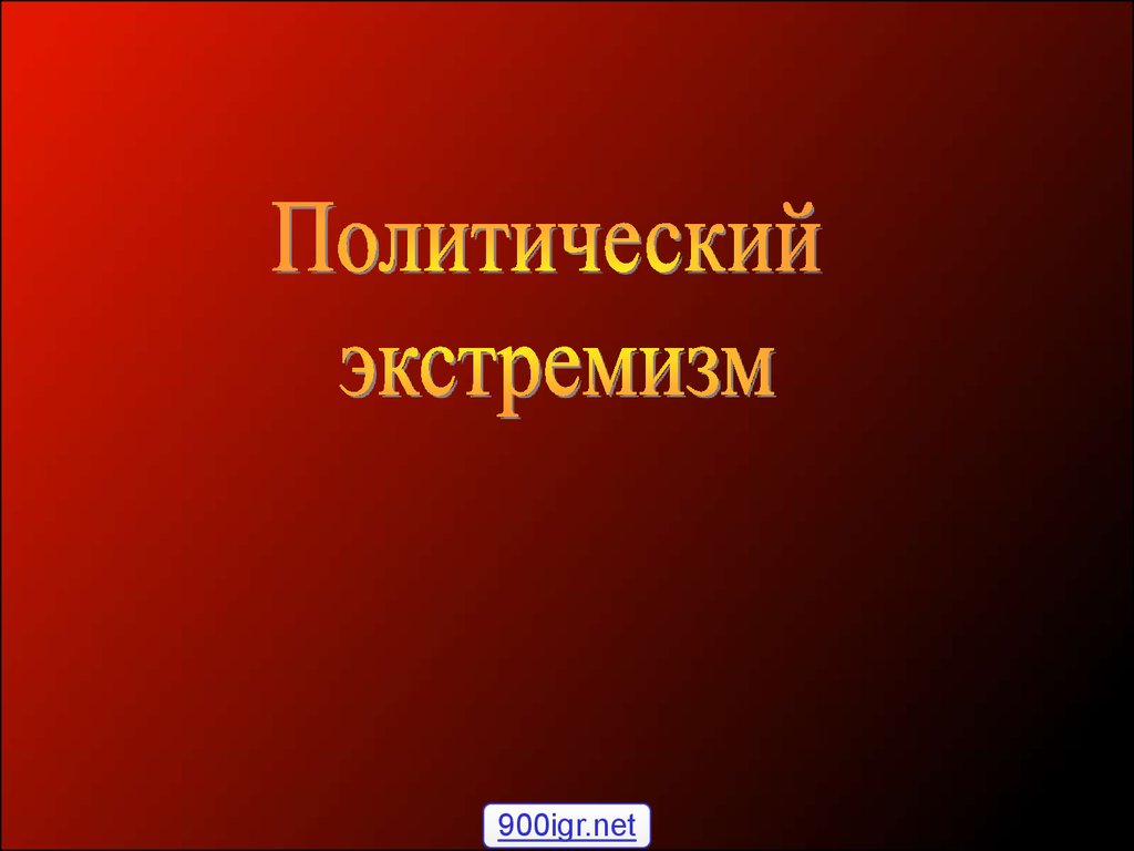 Политический экстремизм презентация