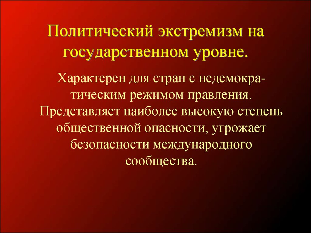 Государственный экстремизм кратко. Экстремизм. Государственный экстремизм. Полит экстремизм. Политический экстремизм черты.