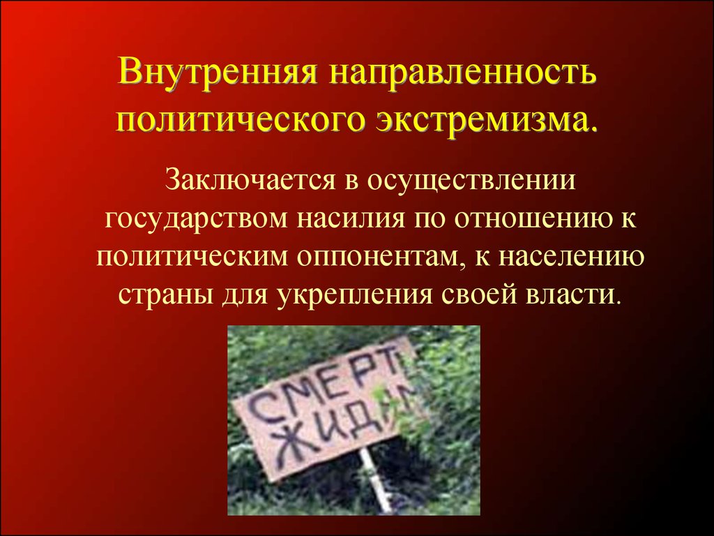 Государственный экстремизм кратко. Политический экстремизм. Политический экстремизм презентация. Причины политического экстремизма. Формы политического экстремизма.