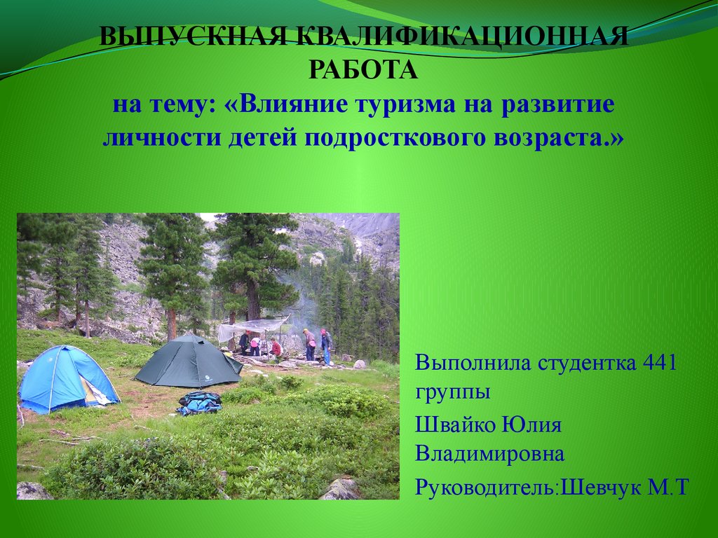 Влияние туризма на развитие. Отрицательное воздействие туризма на природу. Категории воздействия туризма на природу. Влияние туризма на детский организм.