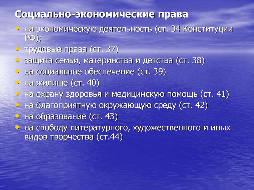 Экономические статьи. Что относится к социально экономическим правам человека. Социально-экономическим правам гражданина РФ. Социально-экономические права. Социально экночичкие Пава.