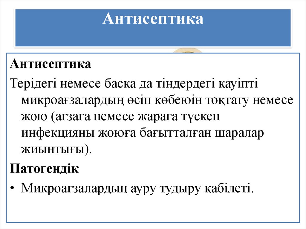 Асептика антисептика презентация