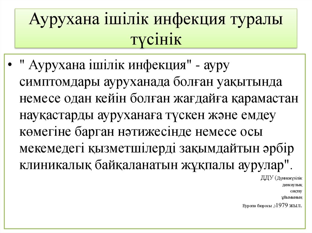 Реферат аурухана ішілік инфекция