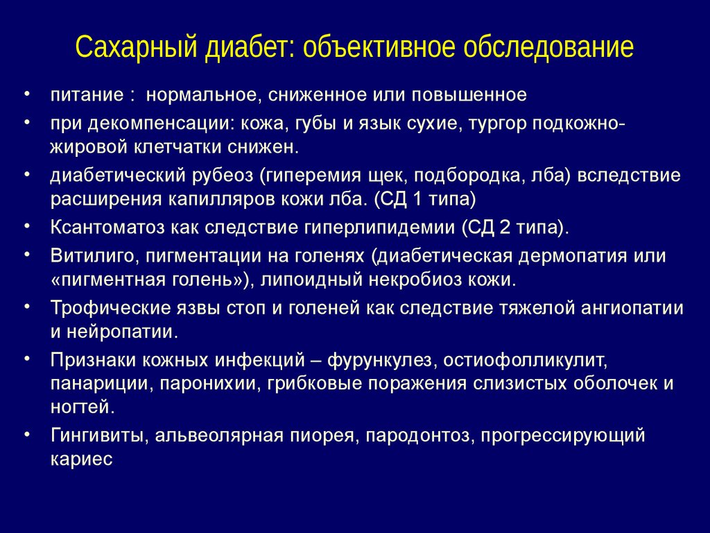 Объективное состояние больного. Обследование при СД 2 типа. Обследование при сахарном диабете. Объективные данные при сахарном диабете. Обследование пациента с сахарным диабетом.