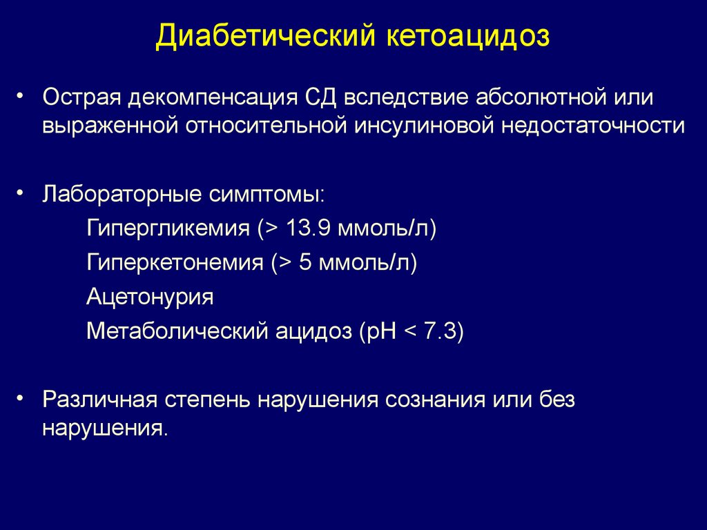 3 гипергликемия. Декомпенсированный диабетический кетоацидоз. Диабетический кетоацидоз характеризуется. Гипергликемия и кетоацидоз. Некомпенсированный кетоацидоз.