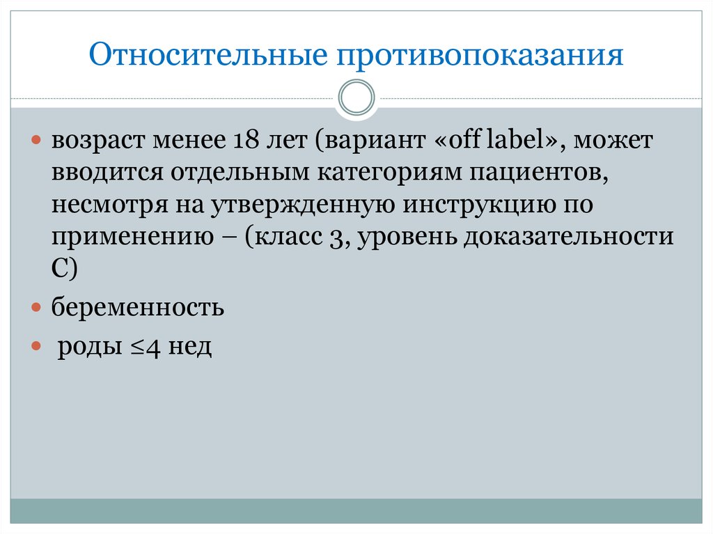 Пациент несмотря. Относительные противопоказания. Противопоказания по возрасту. Относительные противопоказания до 18 лет..