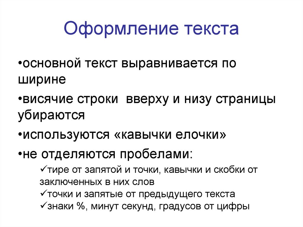 Оформление это. Оформление текста. Общее оформление текста. Висячая строка. Примеры оформления текста.