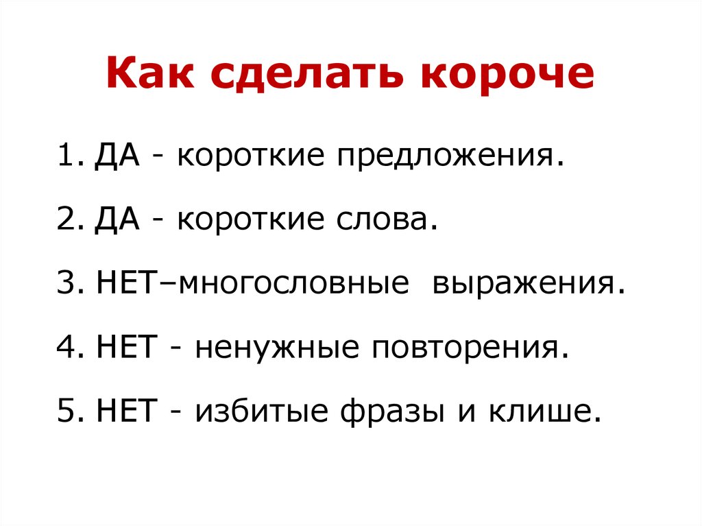 Поставь короткий