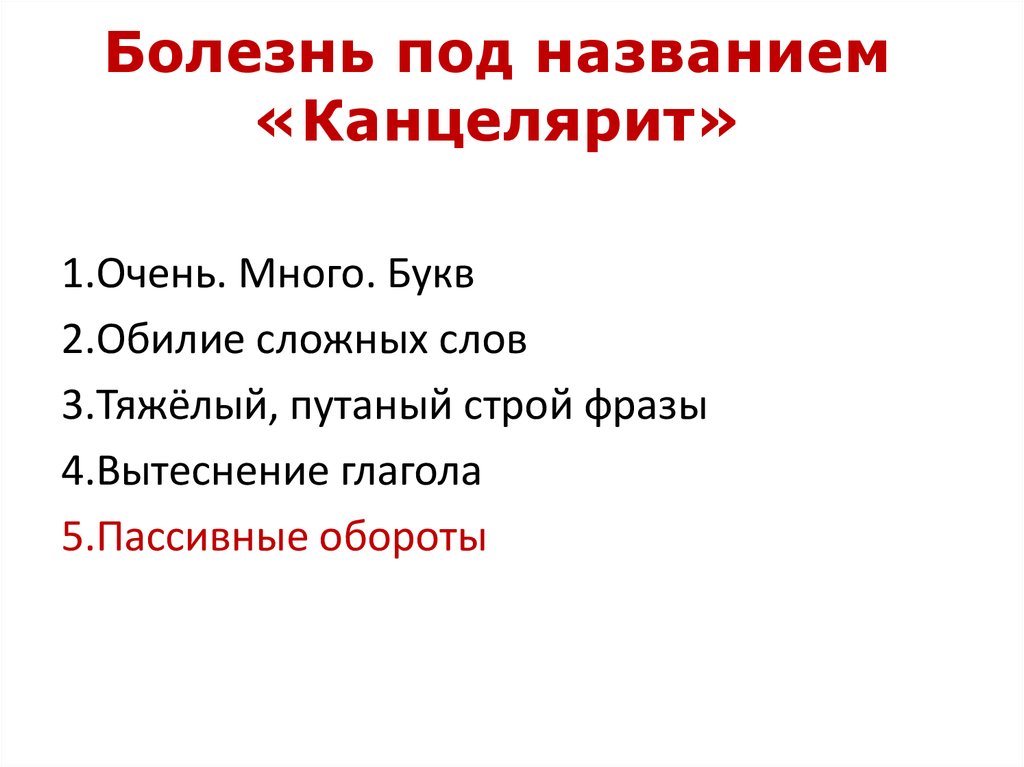 Чуковский канцелярит. Канцелярит это болезнь. Печатний имён канцелярита.