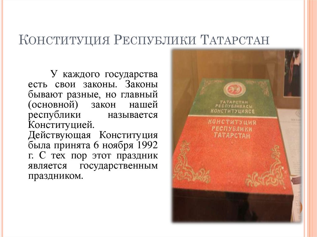 Конституция Республики Татарстан