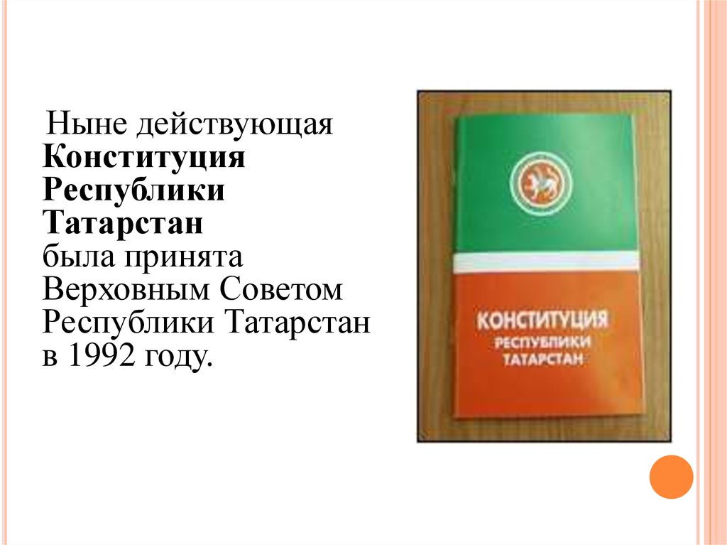 Закон республики татарстан. Конституция Татарстана 1992. Принятие Конституции Татарстана. Принятие Конституции РТ 1992. Конституция основной закон Республики Татарстан.