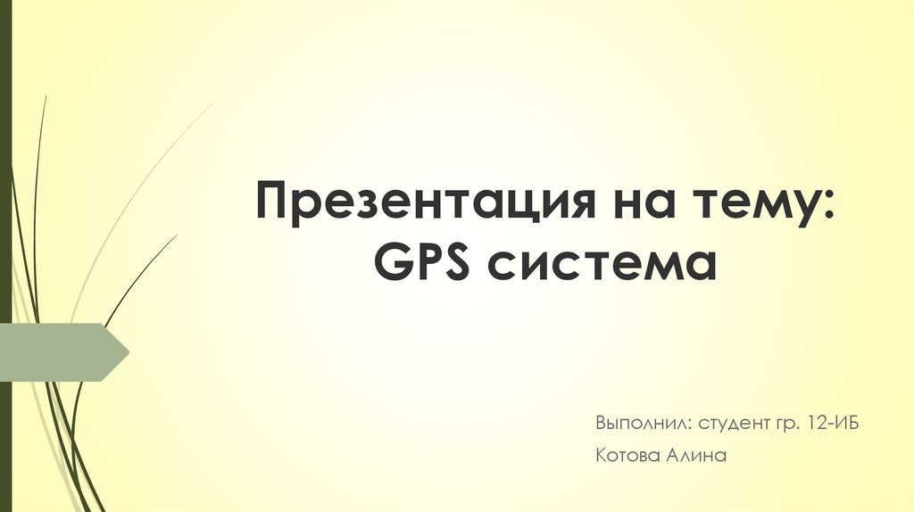 Презентация на тему gps