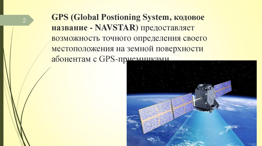 Возможность точный. Navstar презентация. GPS презентация. Navstar GPS информация. Структура системы GPS Navstar.