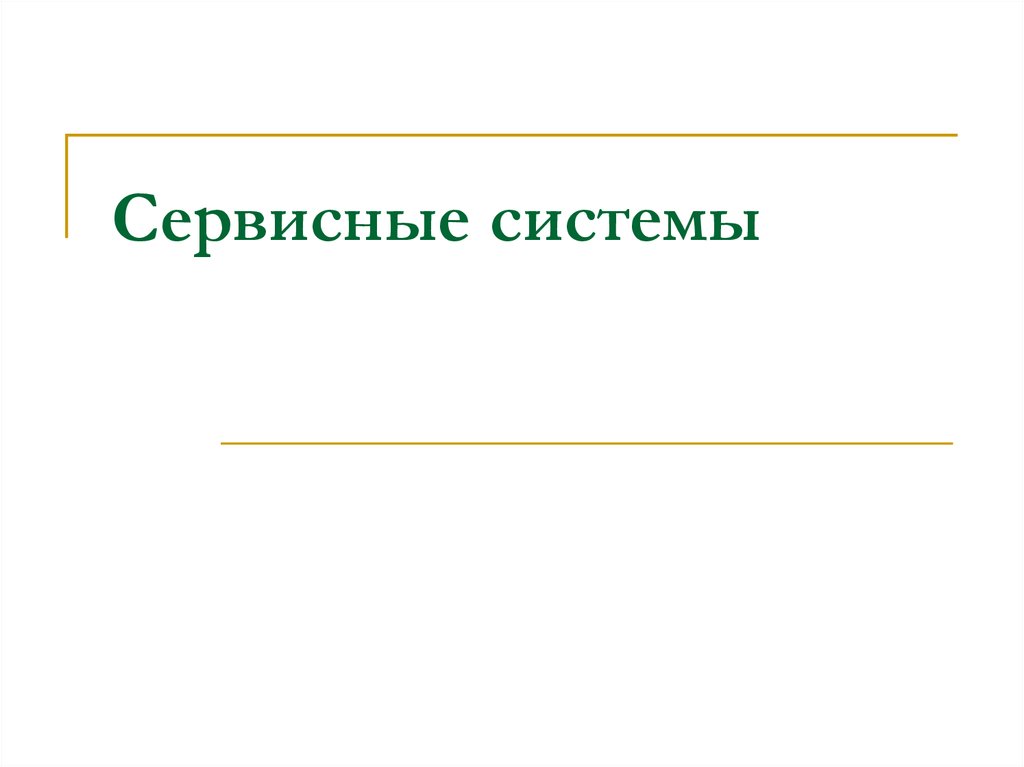 Сервисные системы. Импы сервисная система.