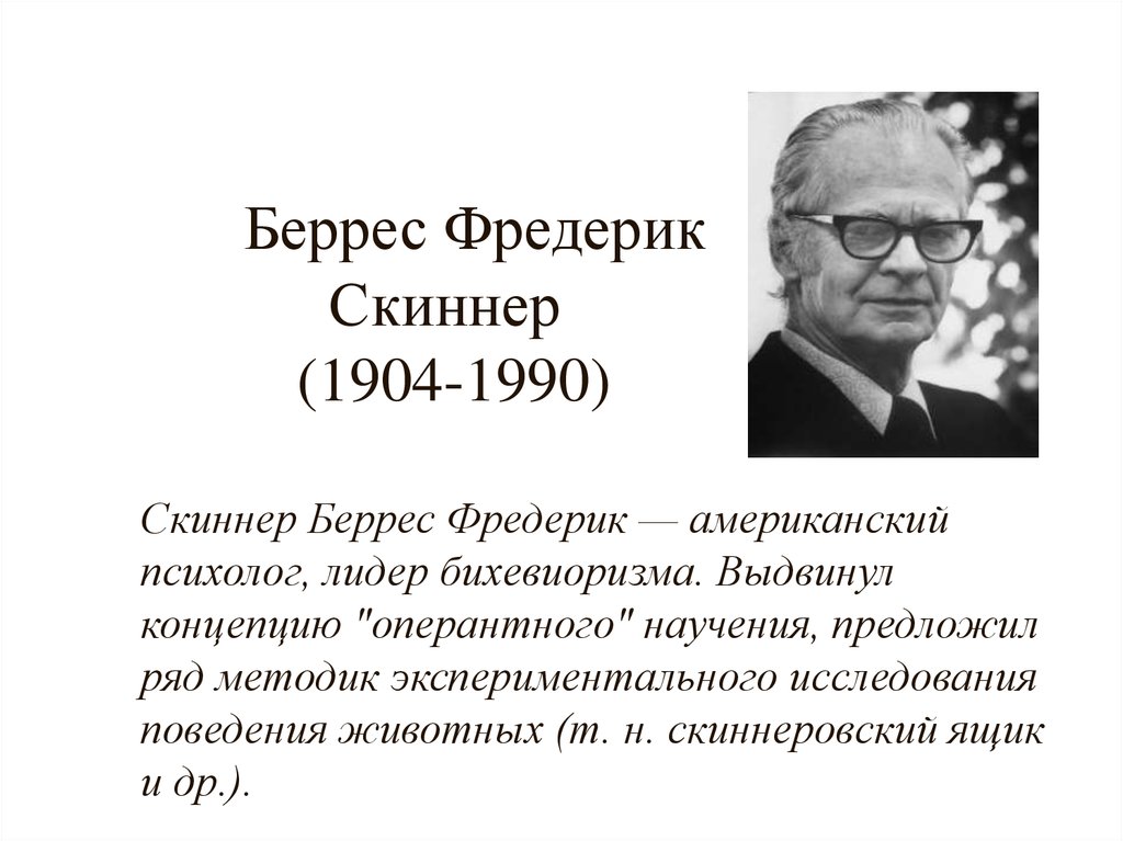 Скиннер. Беррес Фредерик Скиннер (1904 - 1990). Беррес Скиннер (американский психолог, 1904-1990) - создатель. Беррес Фредерик Скиннер бихевиоризм. Психолог Беррес Скиннер.