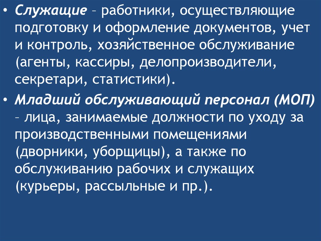 Специалист осуществляющий прямой и обратный. Младший Обслуживающий персонал. Младшего обслуживающего персонала это. Младший Обслуживающий персонал предприятия. Профессии младшего обслуживающего персонала.