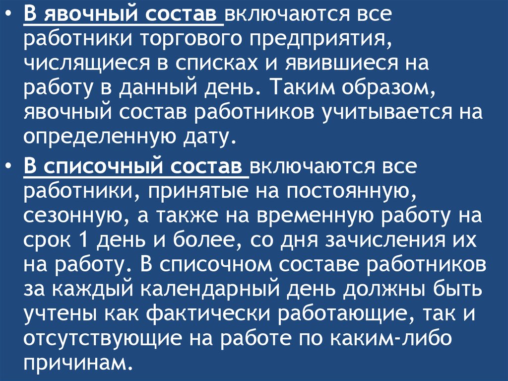 Включиться в состав. Явочный состав работников это. В явочный состав персонала включаются. В явочный состав работников предприятия входят. Явочный состав работников картинка.