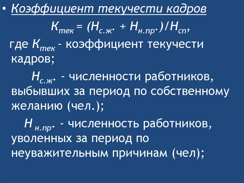 Совокупность принятых на работу и выбывших работников. Коэффициент текучести кадров (КТЕК).