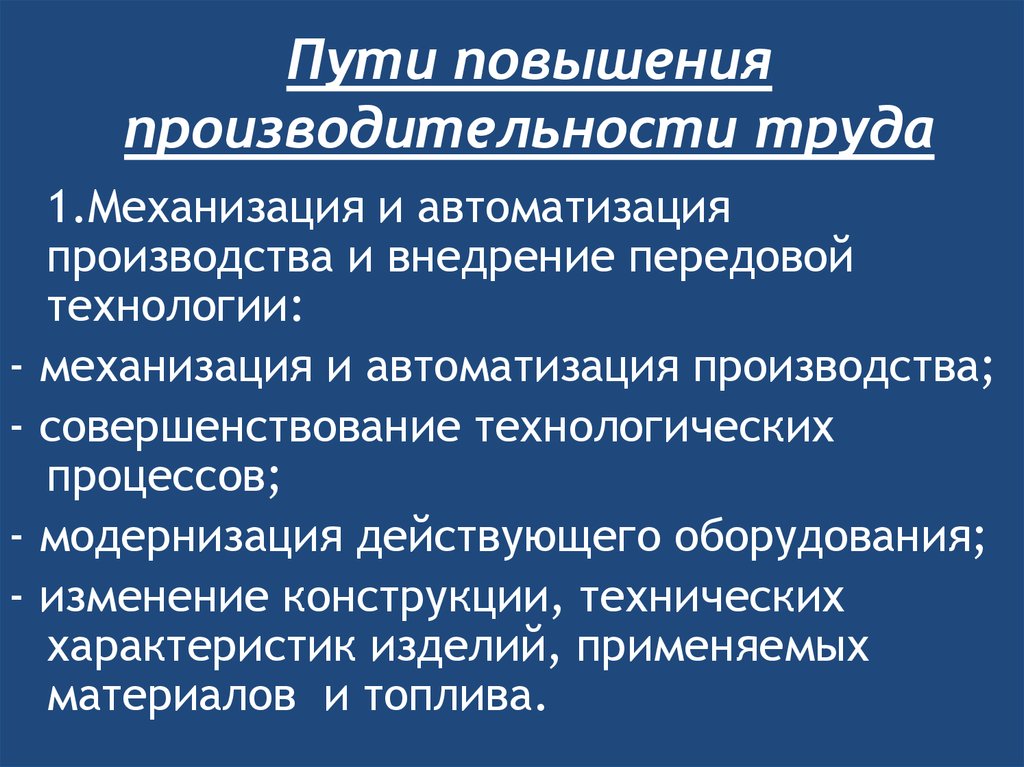 Увеличение производительности труда